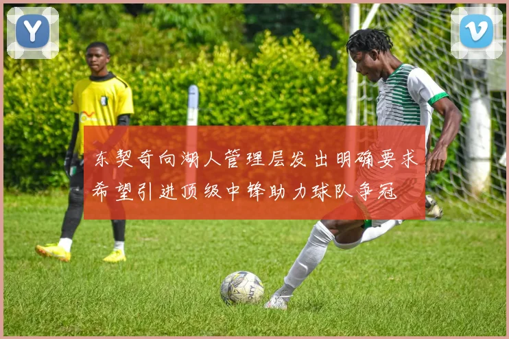 东契奇向湖人管理层发出明确要求希望引进顶级中锋助力球队争冠