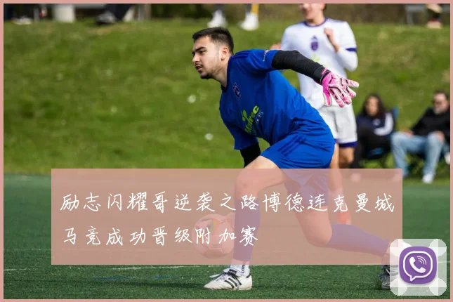励志闪耀哥逆袭之路博德连克曼城马竞成功晋级附加赛
