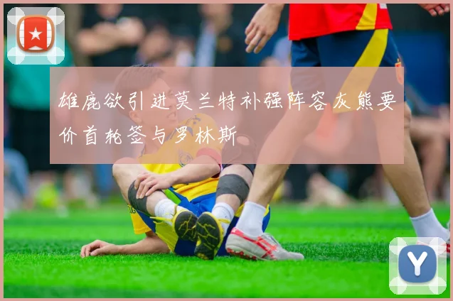 雄鹿欲引进莫兰特补强阵容灰熊要价首轮签与罗林斯