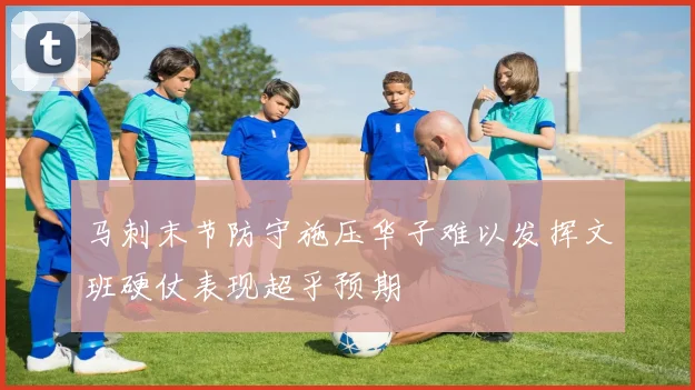 马刺末节防守施压华子难以发挥文班硬仗表现超乎预期
