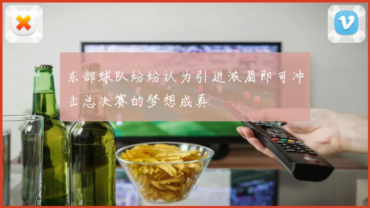 东部球队纷纷认为引进浓眉即可冲击总决赛的梦想成真