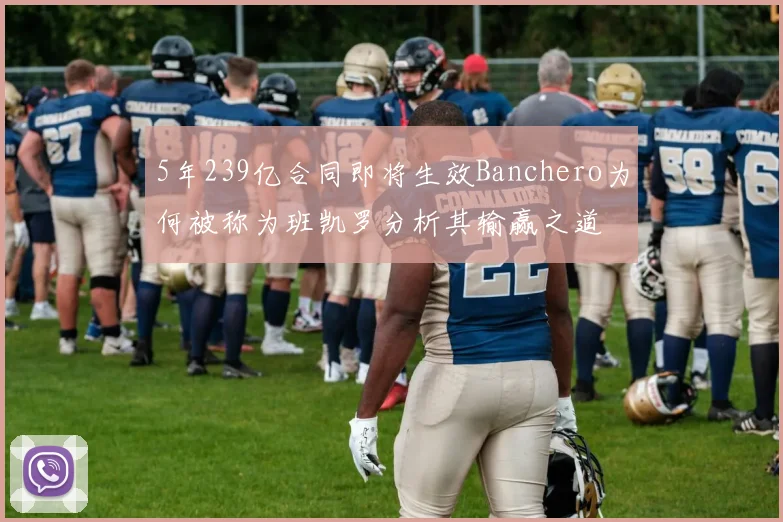 5年239亿合同即将生效Banchero为何被称为班凯罗分析其输赢之道