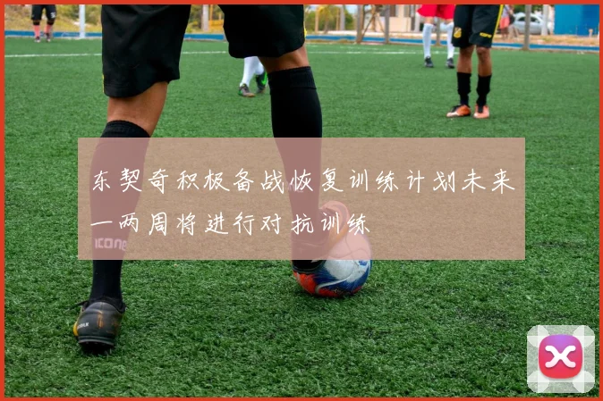 东契奇积极备战恢复训练计划未来一两周将进行对抗训练
