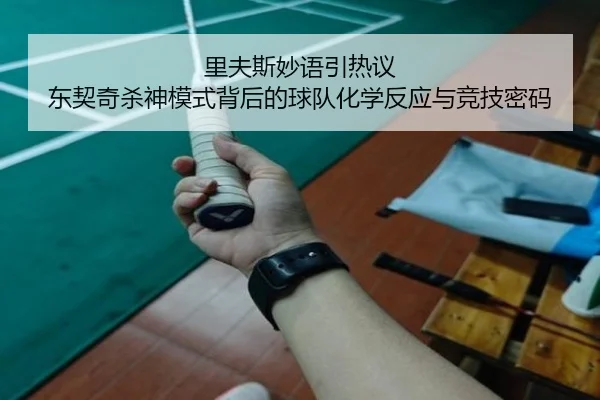 里夫斯妙语引热议 东契奇杀神模式背后的球队化学反应与竞技密码 | leyusports