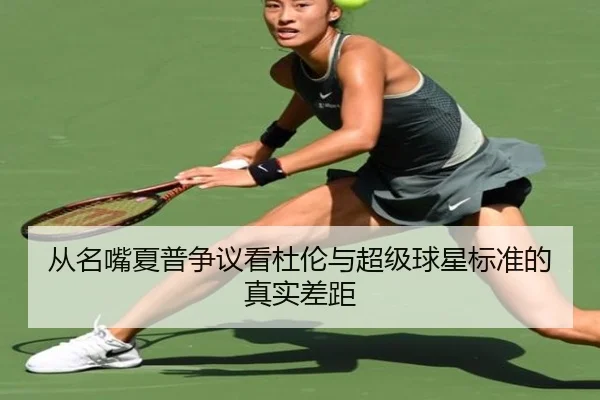 从名嘴夏普争议看杜伦与超级球星标准的真实差距 | leyusports